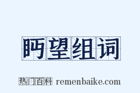 眄望组词是什么意思的图片